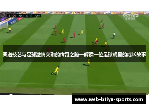 柔道技艺与足球激情交融的传奇之路—解读一位足球明星的成长故事